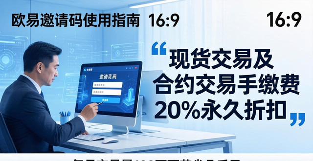 欧易邀请码怎么填_注册邀请码使用指南_币派资讯_兀币邀请码填写_派币邀请码必须是平台的吗